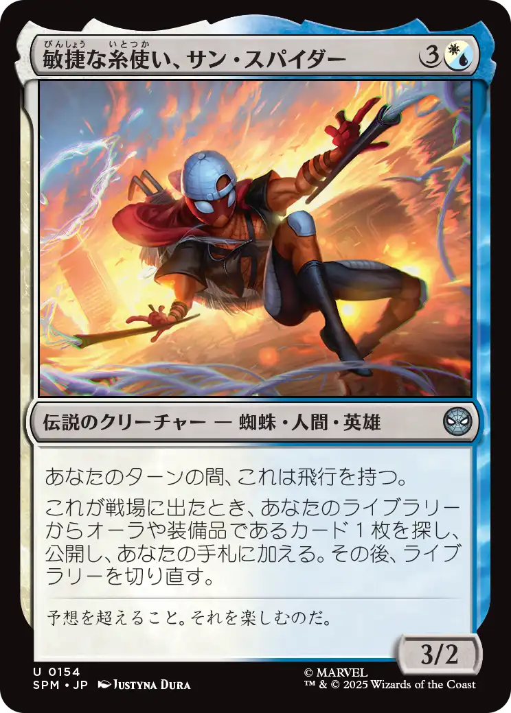 (SPM-UM)Sun-Spider, Nimble Webber/敏捷な糸使い、サン・スパイダー