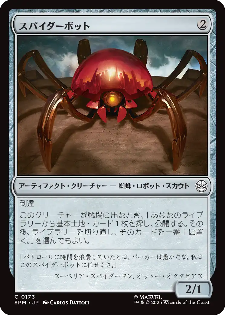 (SPM-CA)Spider-Bot/スパイダーボット