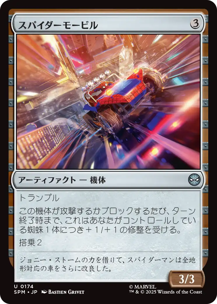 (SPM-UA)Spider-Mobile/スパイダーモービル