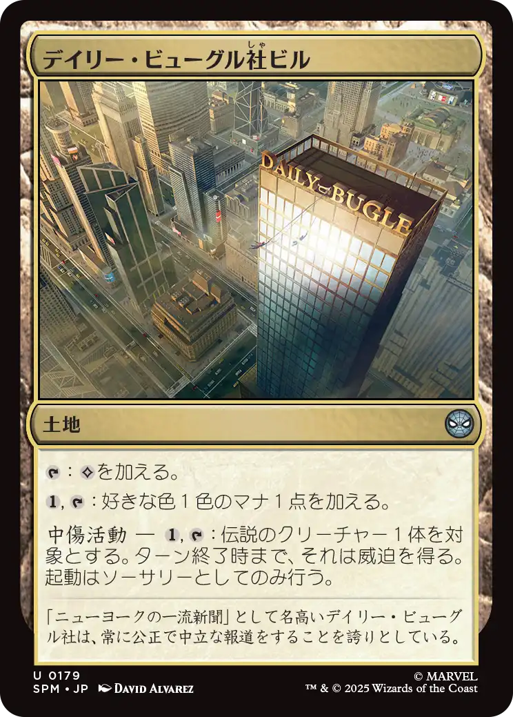 (SPM-UL)Daily Bugle Building/デイリー・ビューグル社ビル