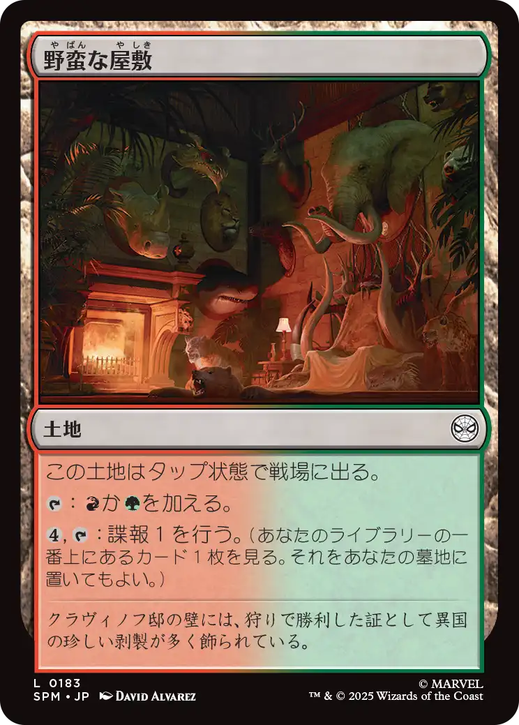 (SPM-CL)Savage Mansion/野蛮な屋敷