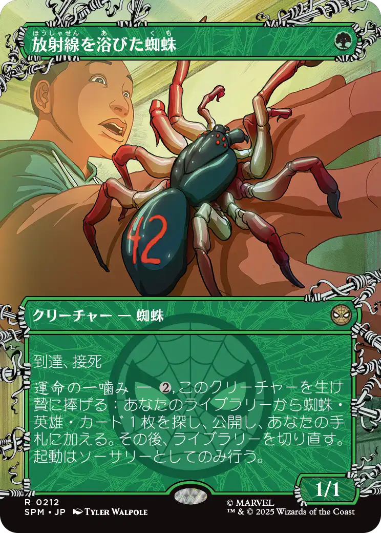 【ウェブスリンガー】(SPM-RG)Radioactive Spider/放射線を浴びた蜘蛛【No.0212】