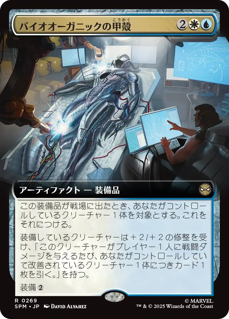 【拡張アート】(SPM-RM)Biorganic Carapace/バイオオーガニックの甲殻【No.0269】