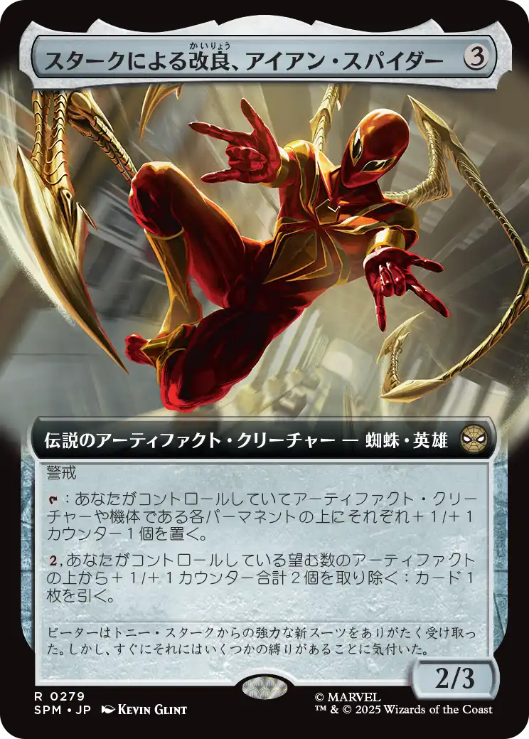 【拡張アート】(SPM-RA)Iron Spider, Stark Upgrade/スタークによる改良、アイアン・スパイダー【No.0279】