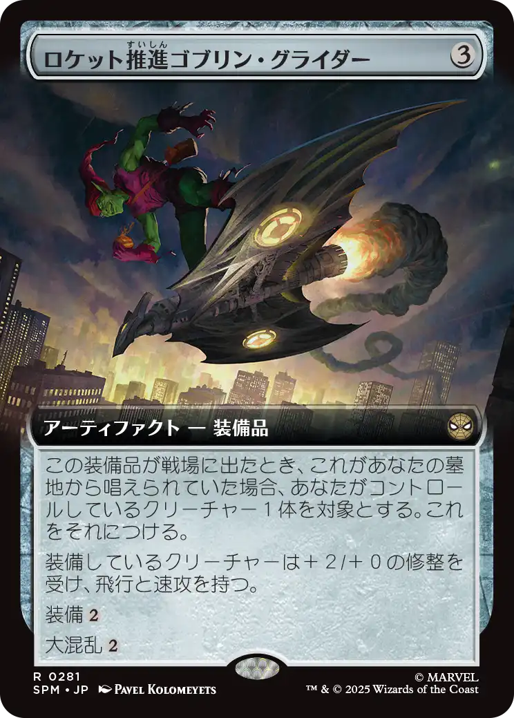 【拡張アート】(SPM-RA)Rocket-Powered Goblin Glider/ロケット推進ゴブリン・グライダー【No.0281】