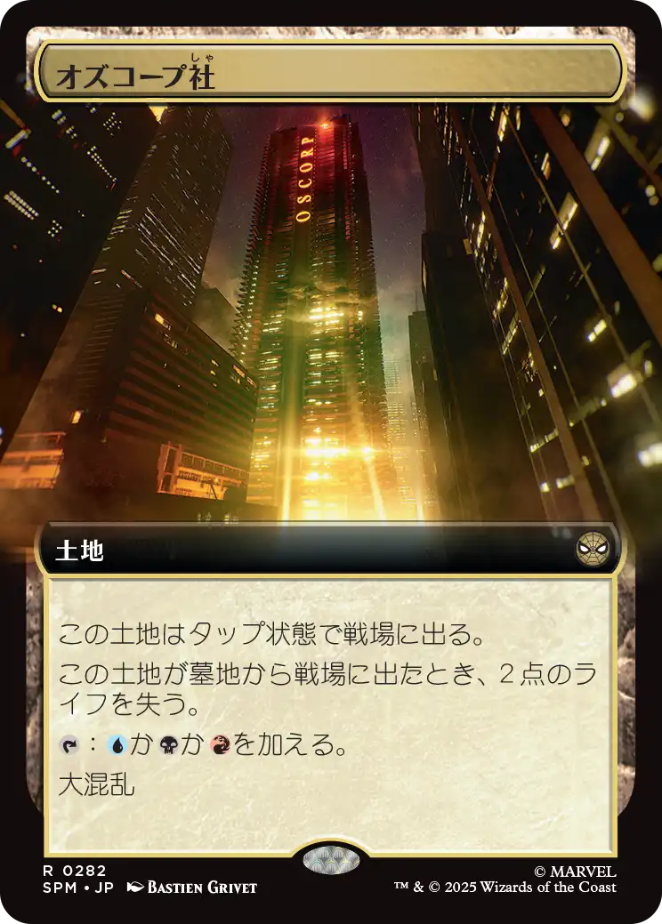 【拡張アート】(SPM-RL)Oscorp Industries/オズコープ社【No.0282】