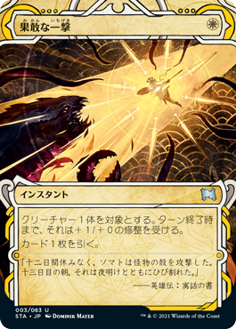 【Foil】(STA-UW)Defiant Strike/果敢な一撃