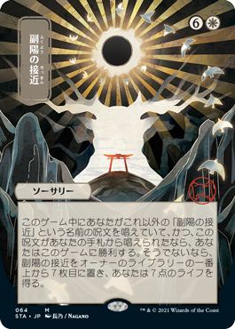 【エッチング仕様・日本画】(STA-MW)Approach of the Second Sun/副陽の接近