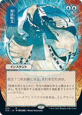【エッチング仕様・日本画】(STA-RU)Counterspell/対抗呪文