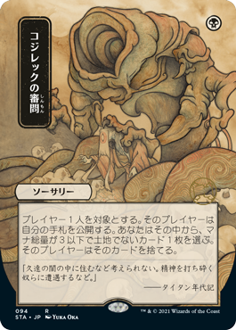 【エッチング仕様・日本画】(STA-RB)Inquisition of Kozilek/コジレックの審問