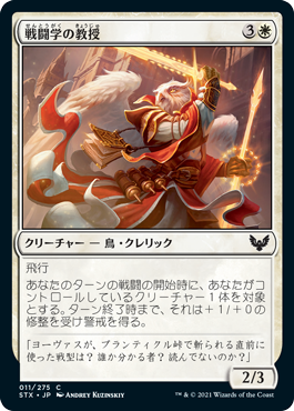 【Foil】(STX-CW)Combat Professor/戦闘学の教授