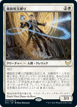 (STX-RW)Elite Spellbinder/精鋭呪文縛り