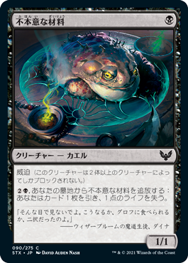 【Foil】(STX-CB)Unwilling Ingredient/不本意な材料