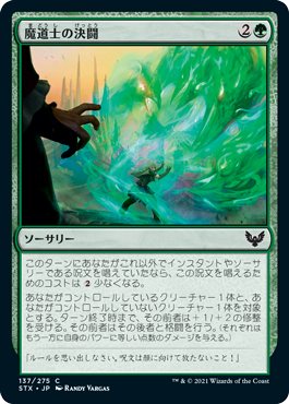 【Foil】(STX-CG)Mage Duel/魔道士の決闘