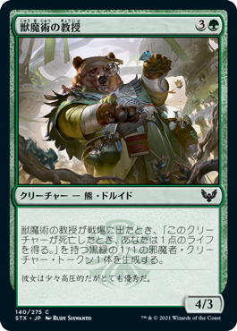 【Foil】(STX-CG)Professor of Zoomancy/獣魔術の教授