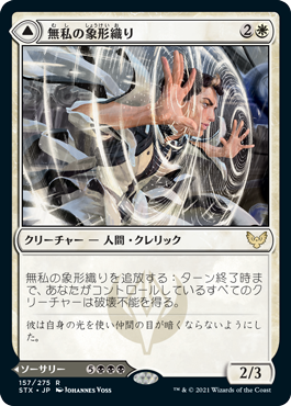 【Foil】(STX-RW)Selfless Glyphweaver/無私の象形織り