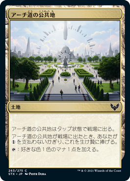 【Foil】(STX-CL)Archway Commons/アーチ道の公共地