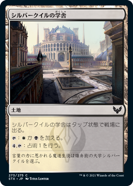 【Foil】(STX-CL)Silverquill Campus/シルバークイルの学舎