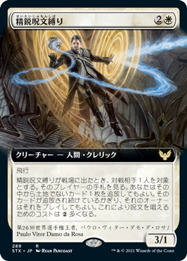 【Foil】【拡張アート】(STX-RW)Elite Spellbinder/精鋭呪文縛り