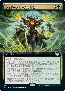 【Foil】【拡張アート】(STX-RM)Witherbloom Command/ウィザーブルームの命令