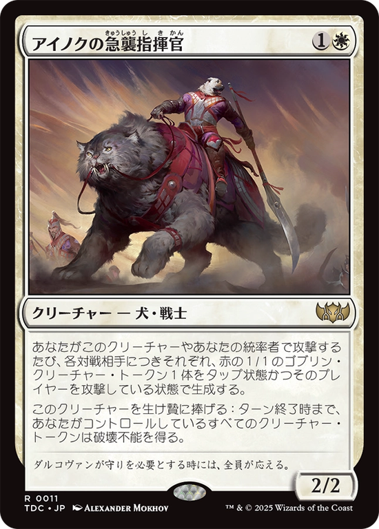 (TDC-RW)Ainok Strike Leader/アイノクの急襲指揮官