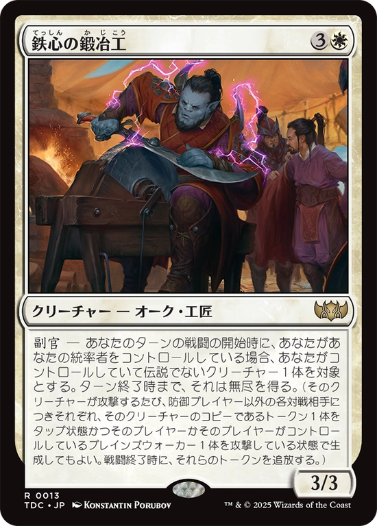 (TDC-RW)Ironwill Forger/鉄心の鍛冶工