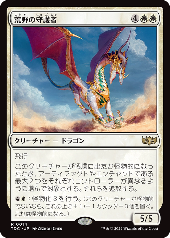 (TDC-RW)Protector of the Wastes/荒野の守護者