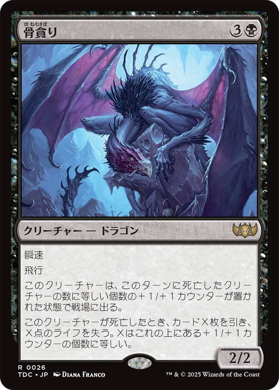 (TDC-RB)Bone Devourer/骨貪り