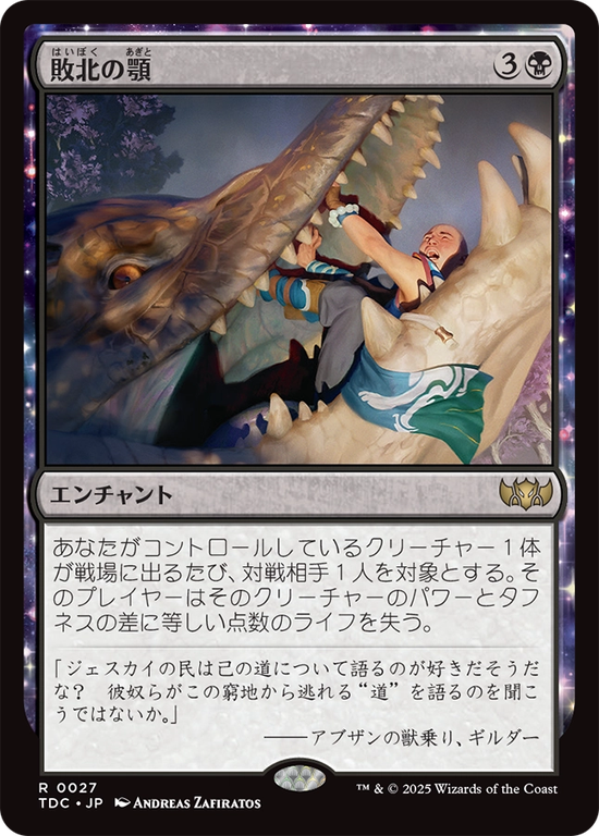 (TDC-RB)Jaws of Defeat/敗北の顎