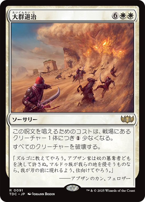 (TDC-RW)Vanquish the Horde/大群退治