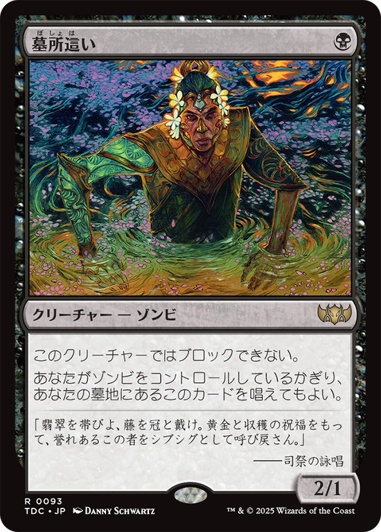 (TDC-RB)Gravecrawler/墓所這い