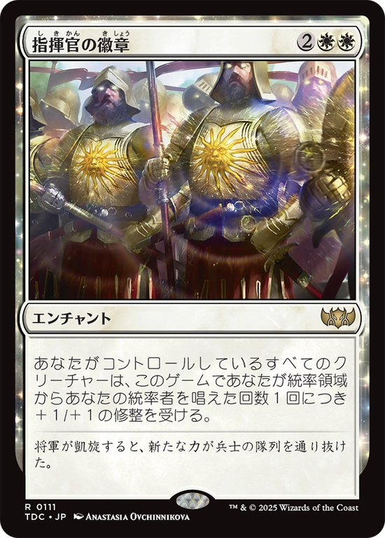 (TDC-RW)Commander's Insignia/指揮官の徽章