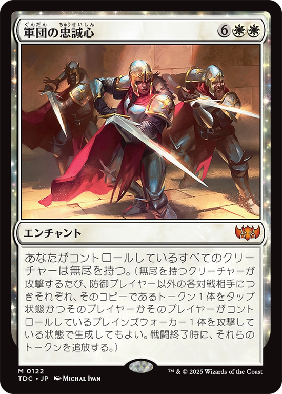 (TDC-MW)Legion Loyalty/軍団の忠誠心