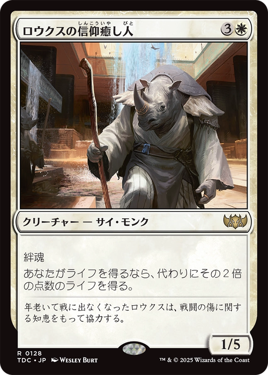 (TDC-RW)Rhox Faithmender/ロウクスの信仰癒し人