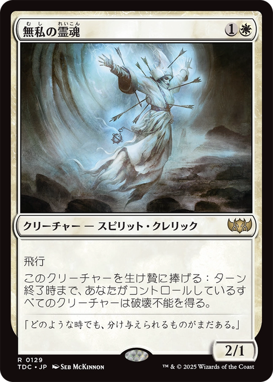 (TDC-RW)Selfless Spirit/無私の霊魂