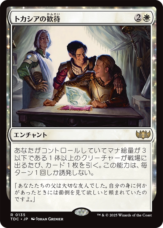 (TDC-RW)Tocasia's Welcome/トカシアの歓待