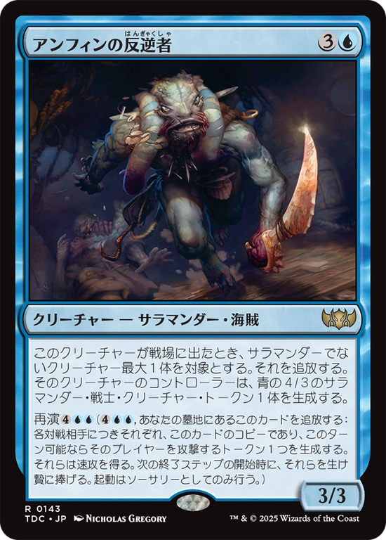 (TDC-RU)Amphin Mutineer/アンフィンの反逆者