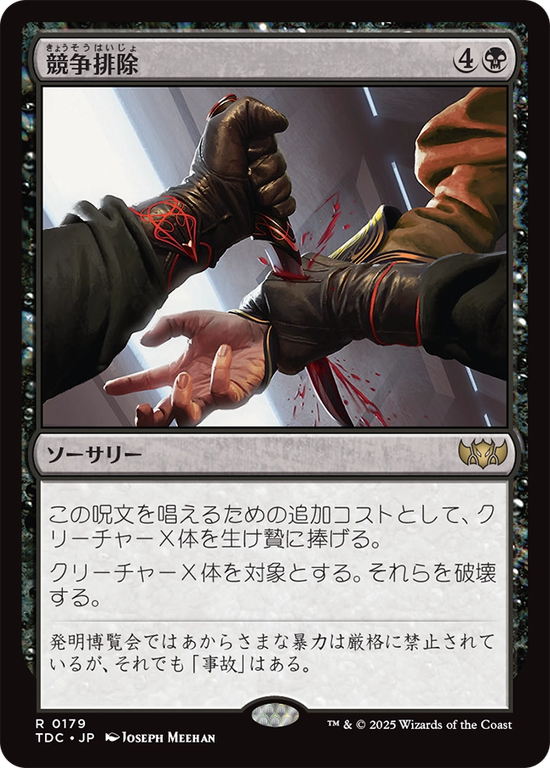 (TDC-RB)Eliminate the Competition/競争排除