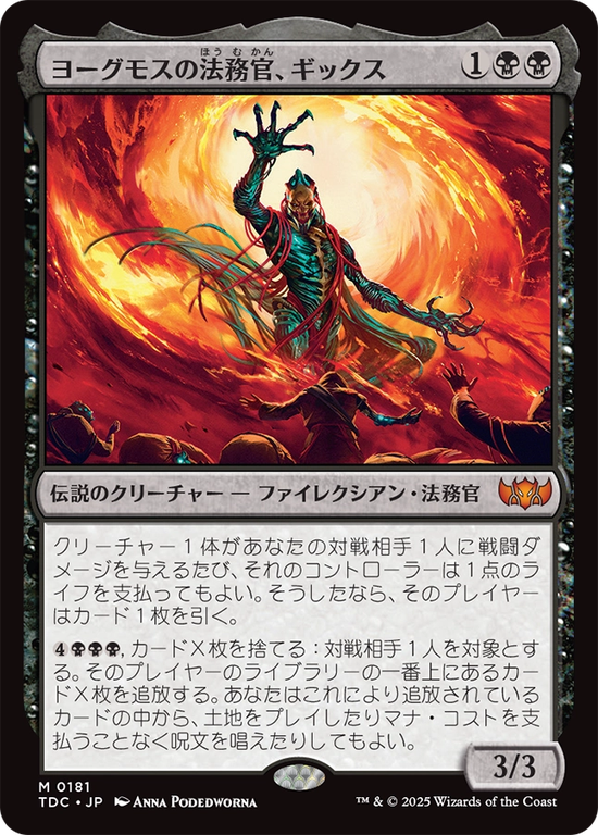 (TDC-MB)Gix, Yawgmoth Praetor/ヨーグモスの法務官、ギックス