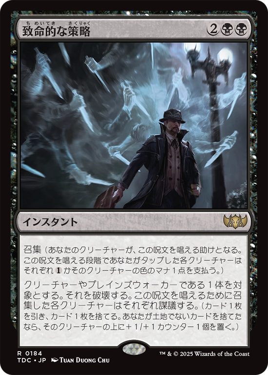 (TDC-RB)Lethal Scheme/致命的な策略