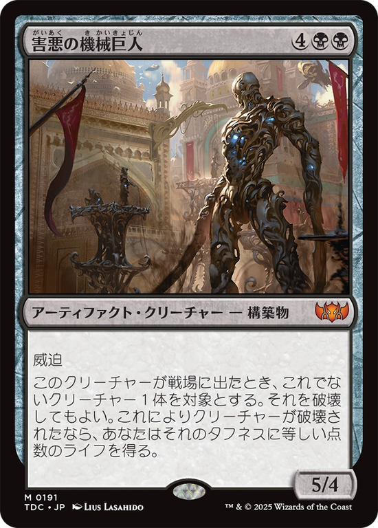 (TDC-MB)Noxious Gearhulk/害悪の機械巨人