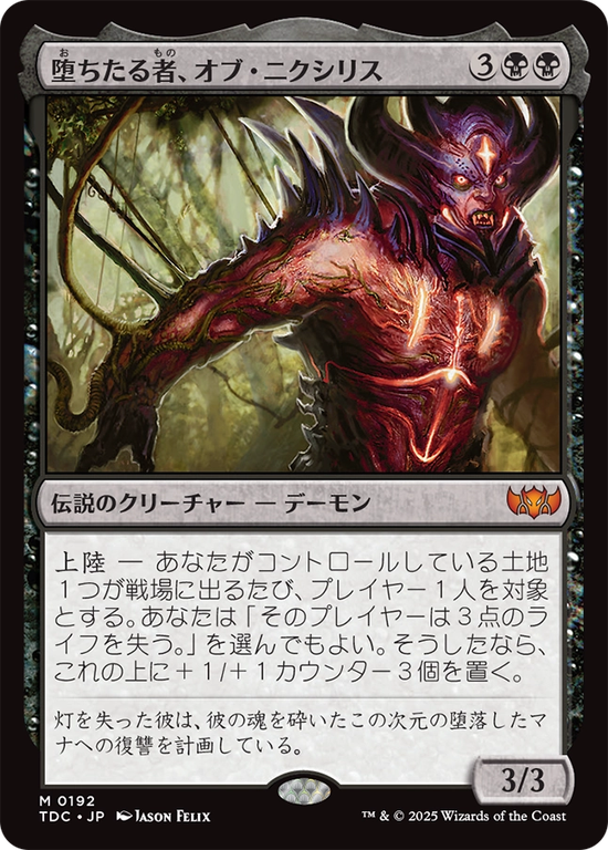 (TDC-MB)Ob Nixilis, the Fallen/堕ちたる者、オブ・ニクシリス