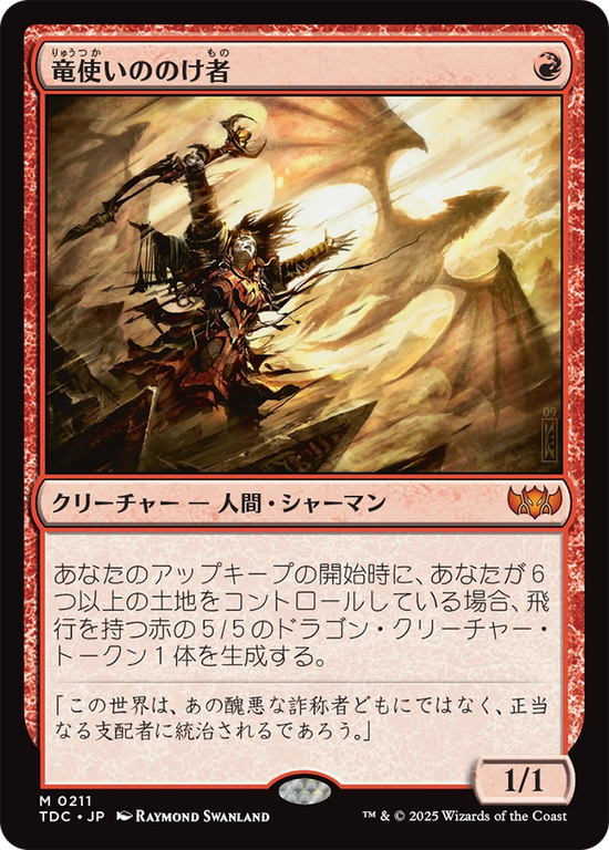 (TDC-MR)Dragonmaster Outcast/竜使いののけ者