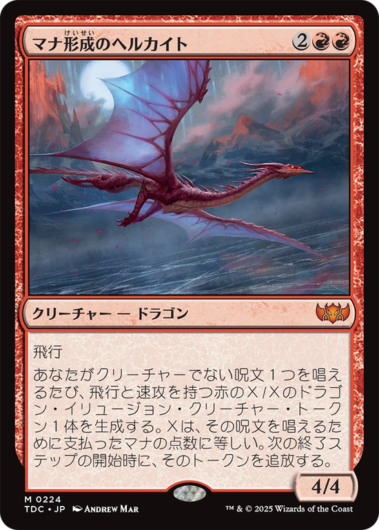 (TDC-MR)Manaform Hellkite/マナ形成のヘルカイト
