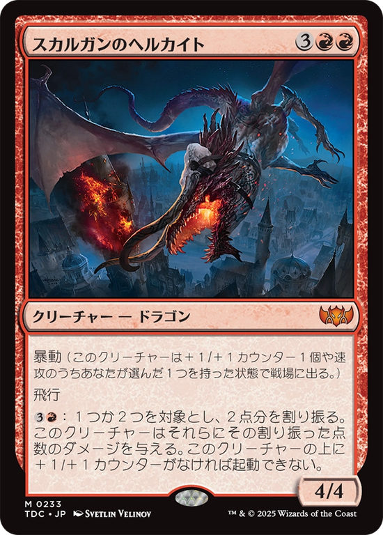 (TDC-MR)Skarrgan Hellkite/スカルガンのヘルカイト
