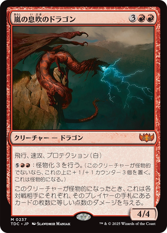 (TDC-MR)Stormbreath Dragon/嵐の息吹のドラゴン