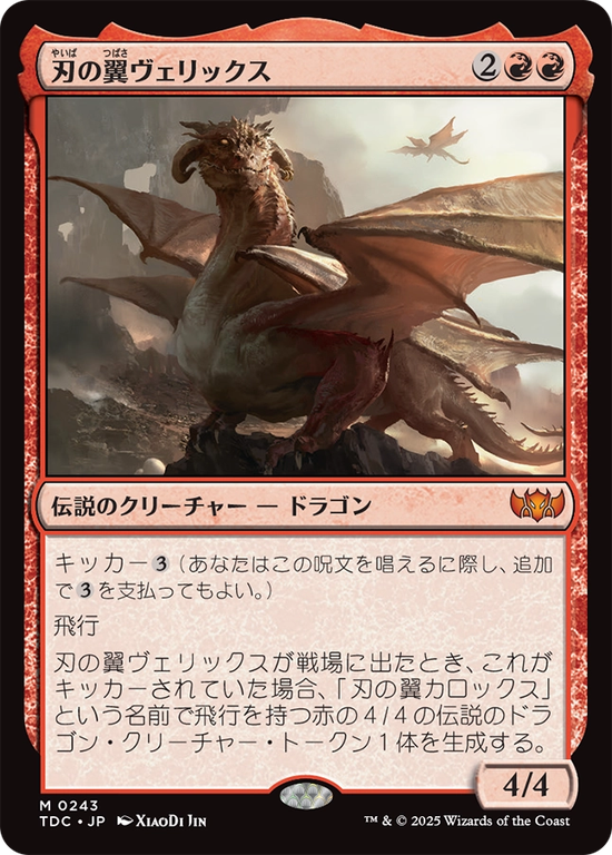 (TDC-MR)Verix Bladewing/刃の翼ヴェリックス
