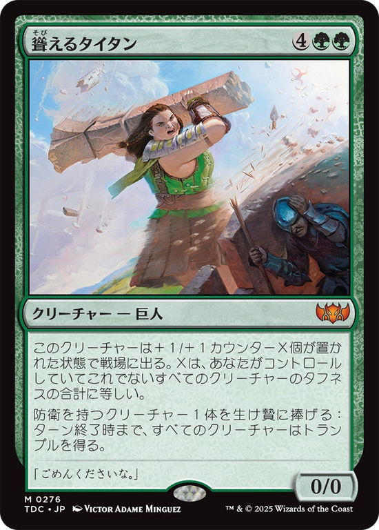 (TDC-MG)Towering Titan/聳えるタイタン
