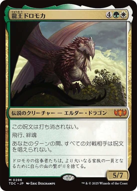 (TDC-MM)Dragonlord Dromoka/龍王ドロモカ