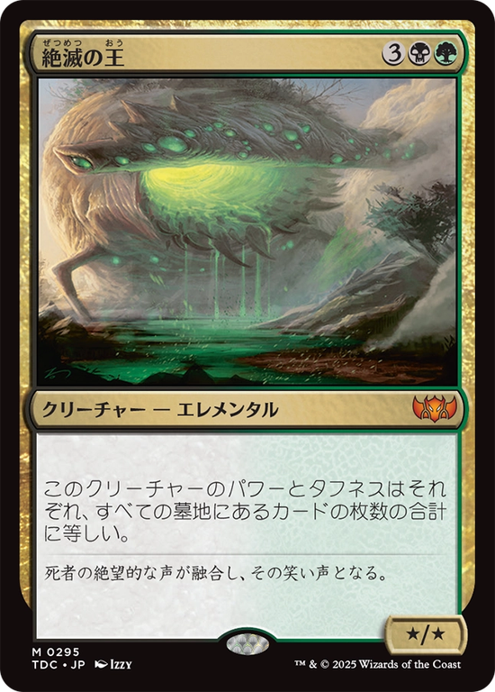 (TDC-MM)Lord of Extinction/絶滅の王